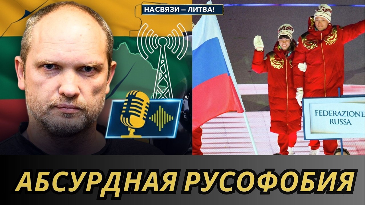 АБСУРДНАЯ РУСОФОБИЯ | НА СВЯЗИ - ЛИТВА!