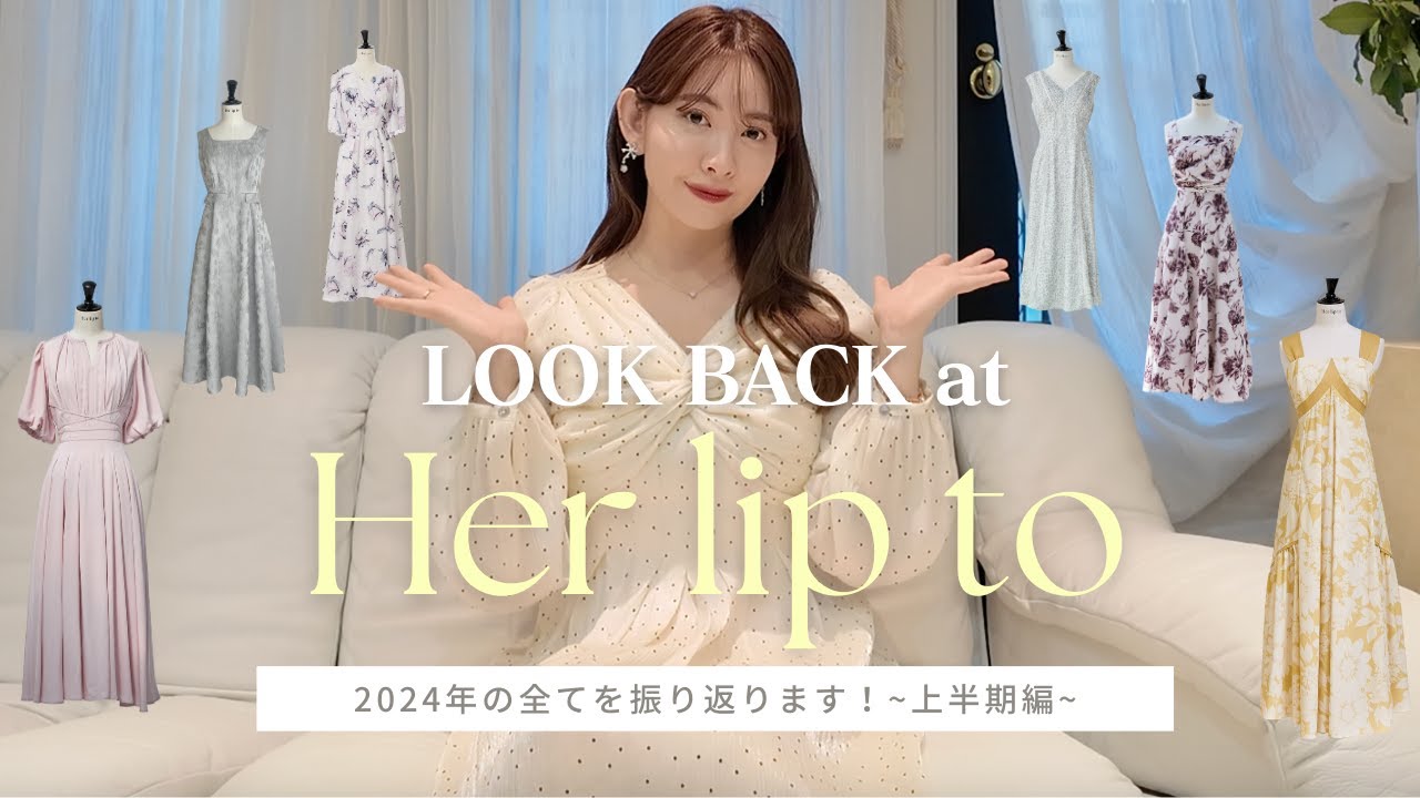 【Herlipto年表】こじはる振り返り👀🩷ブランド初コラボの裏側 | こじはるが週3で着ていた〇〇..!? etc【2024上半期編】