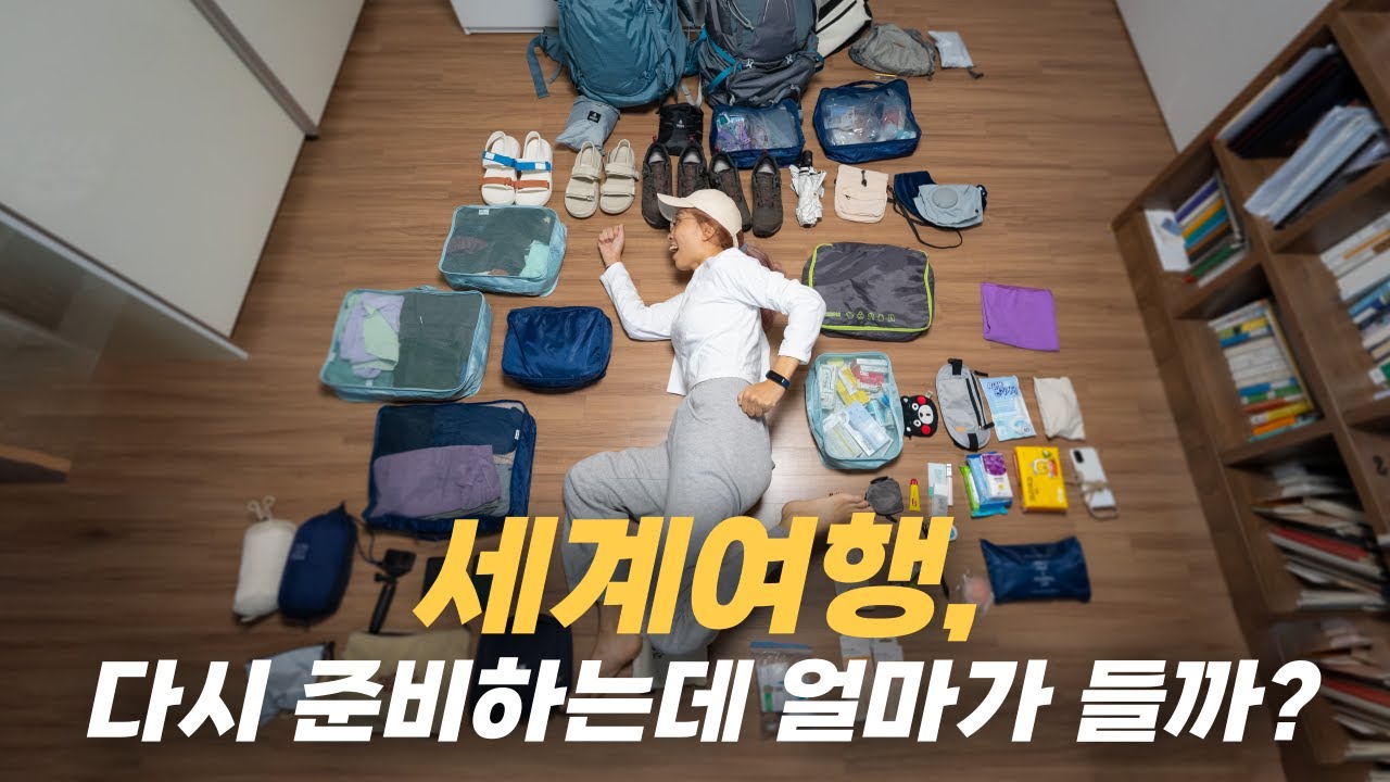여행 하루 전, 두근두근 배낭 여행 짐싸기(ft. 해외 여행 노하우가 담긴 여행 필수품)