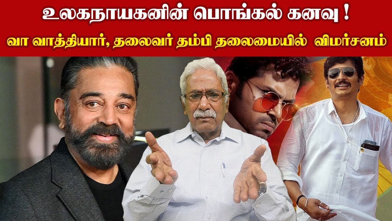 உலகநாயகனின் பொங்கல் கனவு ! வா வாத்தியார், தலைவர் தம்பி தலைமையில்  விமர்சனம்  | Cinemamurasam