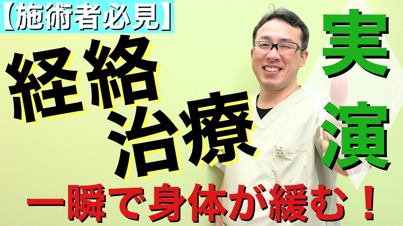 【施術動画】治療の質を上げるには経絡を活用！