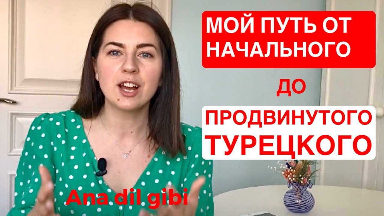 ЗА СКОЛЬКО Я ВЫУЧИЛА ТУРЕЦКИЙ ЯЗЫК
