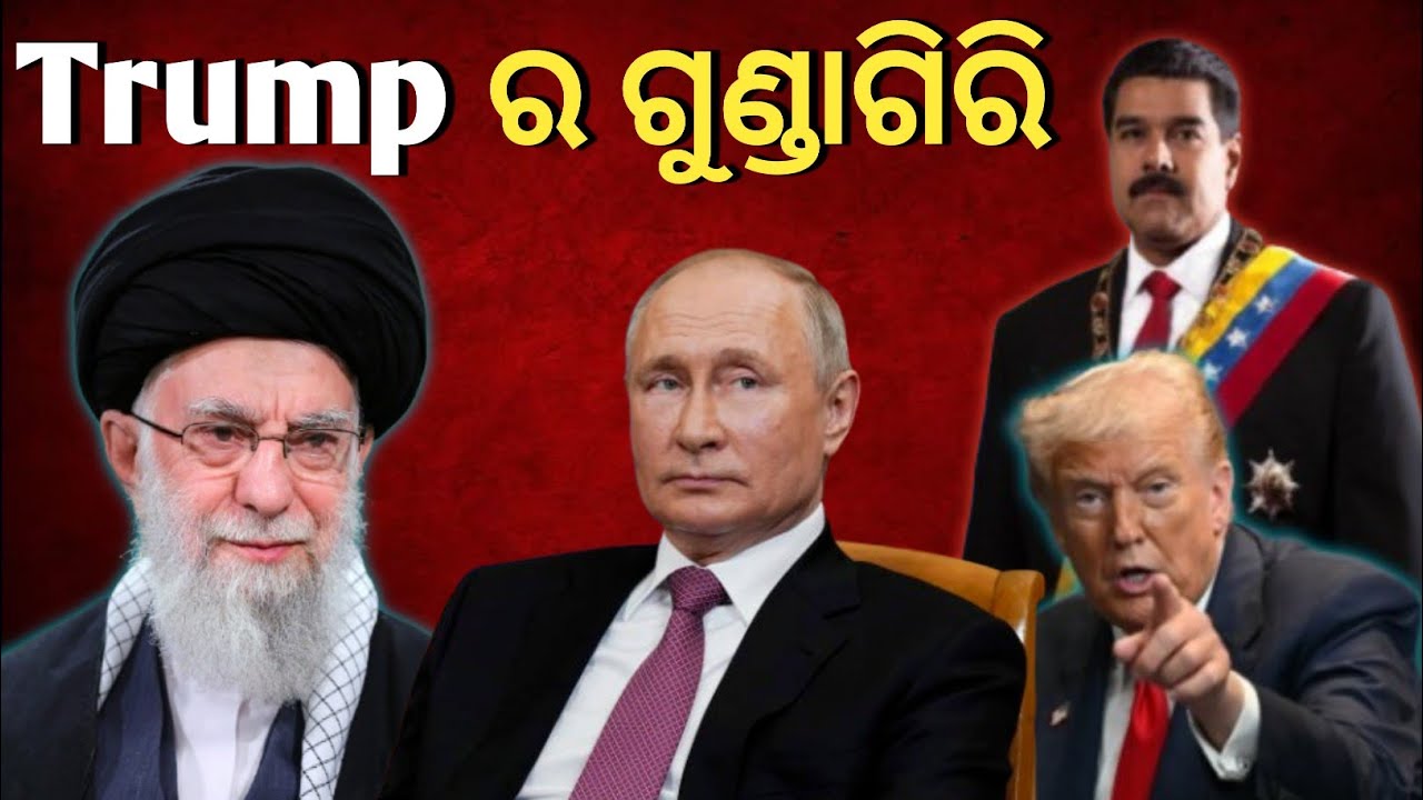 Trump ର ମୋଦୀ କୁ ନିମନ୍ତ୍ରଣ Gaza board of peace meeting କୁ//Trump ର ଦାଦାଗିରି//