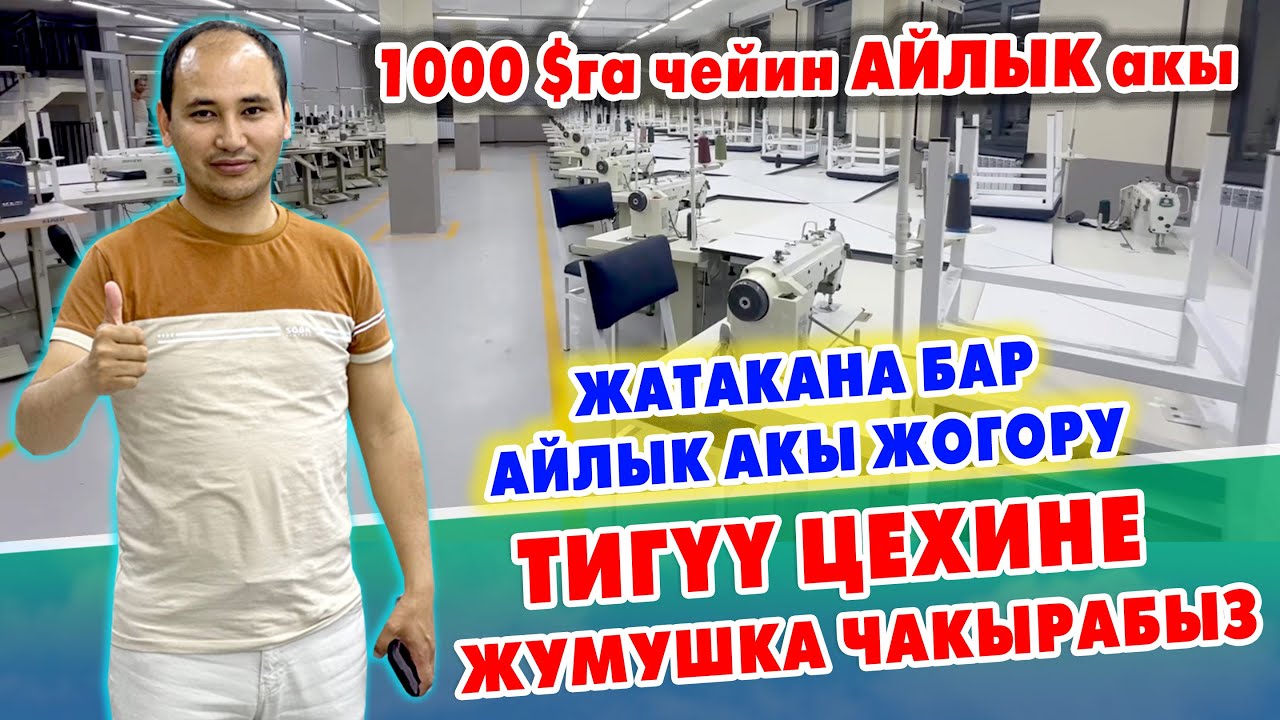 80-100 миңге чейин АЙЛЫК бар ~ Тигүү цехине ТИГҮҮЧҮ жумушчулар керек ~ Бүт шарты, ЖАТАКАНАСЫ бар