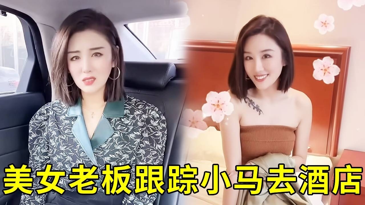 小马喷香水穿着精致还买了花难道去约会？美女老板悄悄跟踪他目的地竟是酒店！美女老板抓着他就要睡觉！#搞笑 #美女搞笑 #美女老板 #熱門 #剧情 #funny