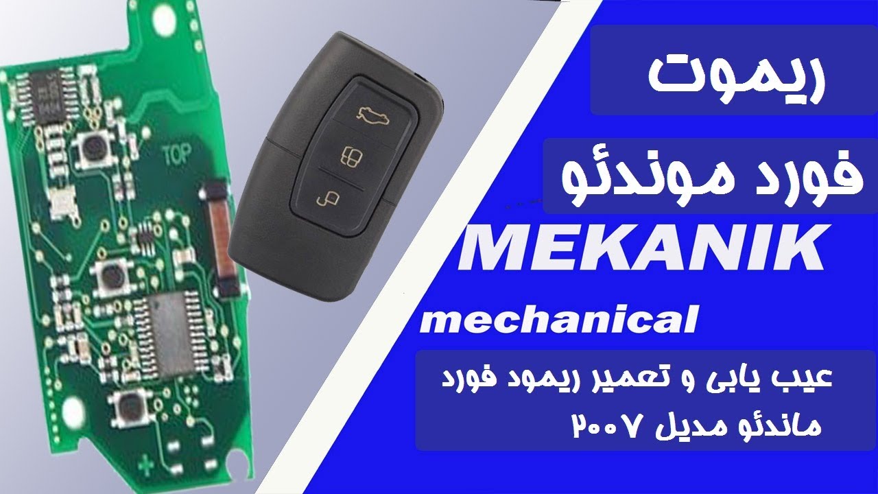 تعمیر ریموت فورد ماندیوFord Mondeo Remote Repair