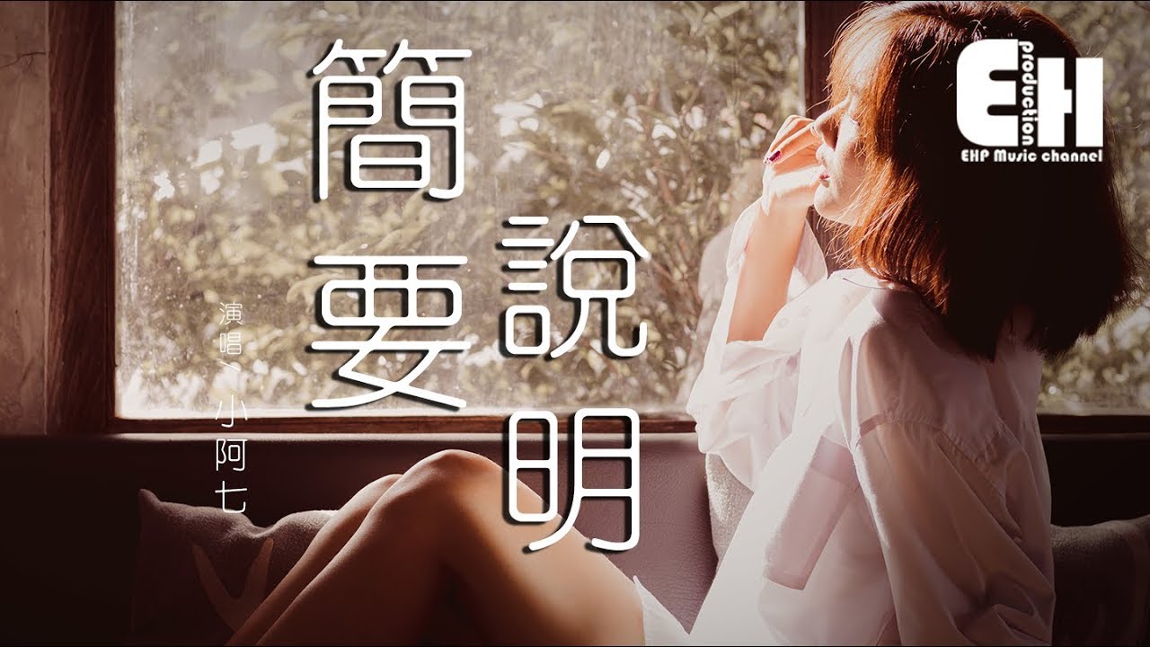 小阿七 - 簡要說明『你眉頭皺一皺，我略顯慌亂，可能離散好過糾纏。』【動態歌詞Lyrics】