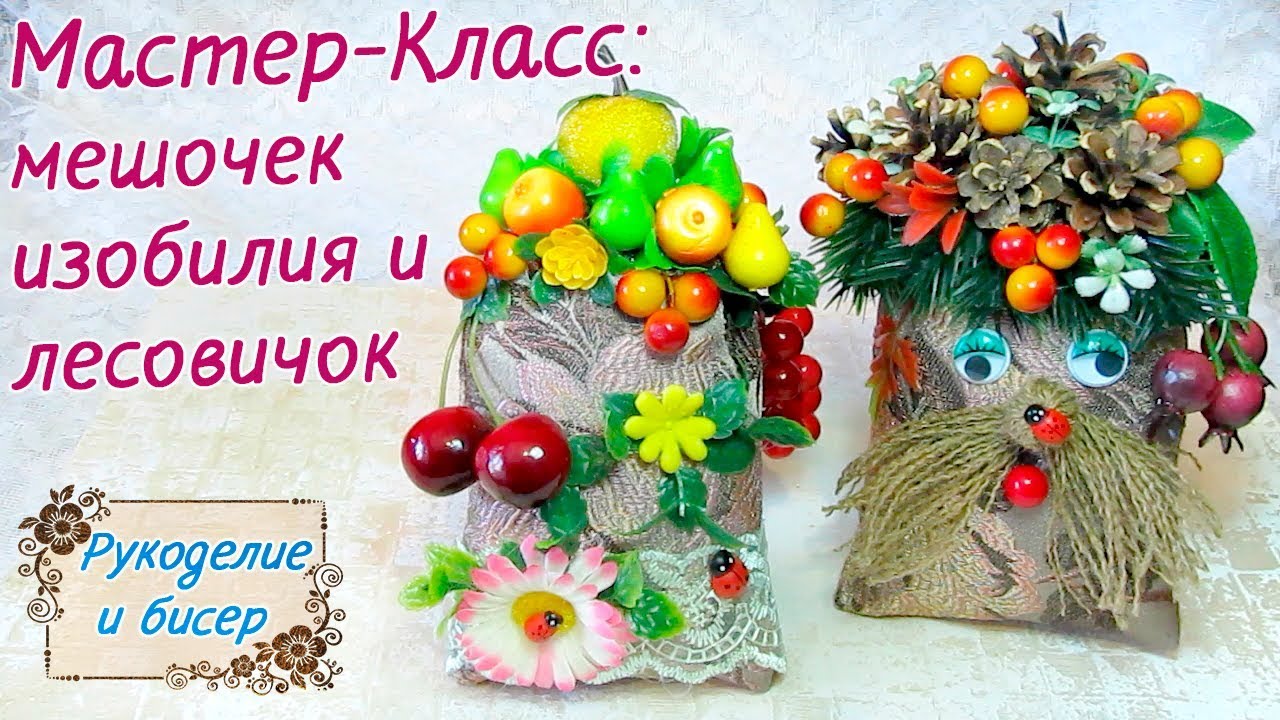 Мастер-Класс. Мешочек изобилия и лесовичок.