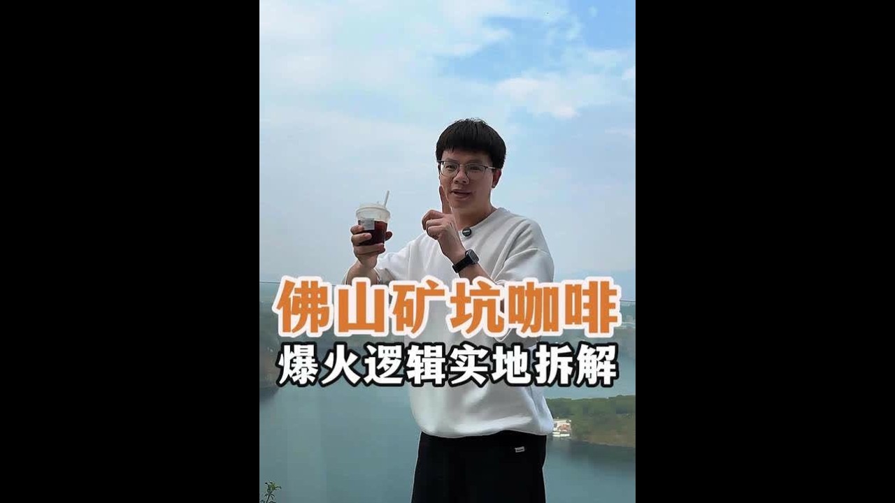 实地拆解：佛山版“深蓝计划”——浮日蓝矿咖啡，最高峰日客流4w+，日营收12w+，单月100w+，又一个爆火的“矿坑咖啡”，带火了一个村的案例#村咖 #矿坑咖啡 #农庄星探