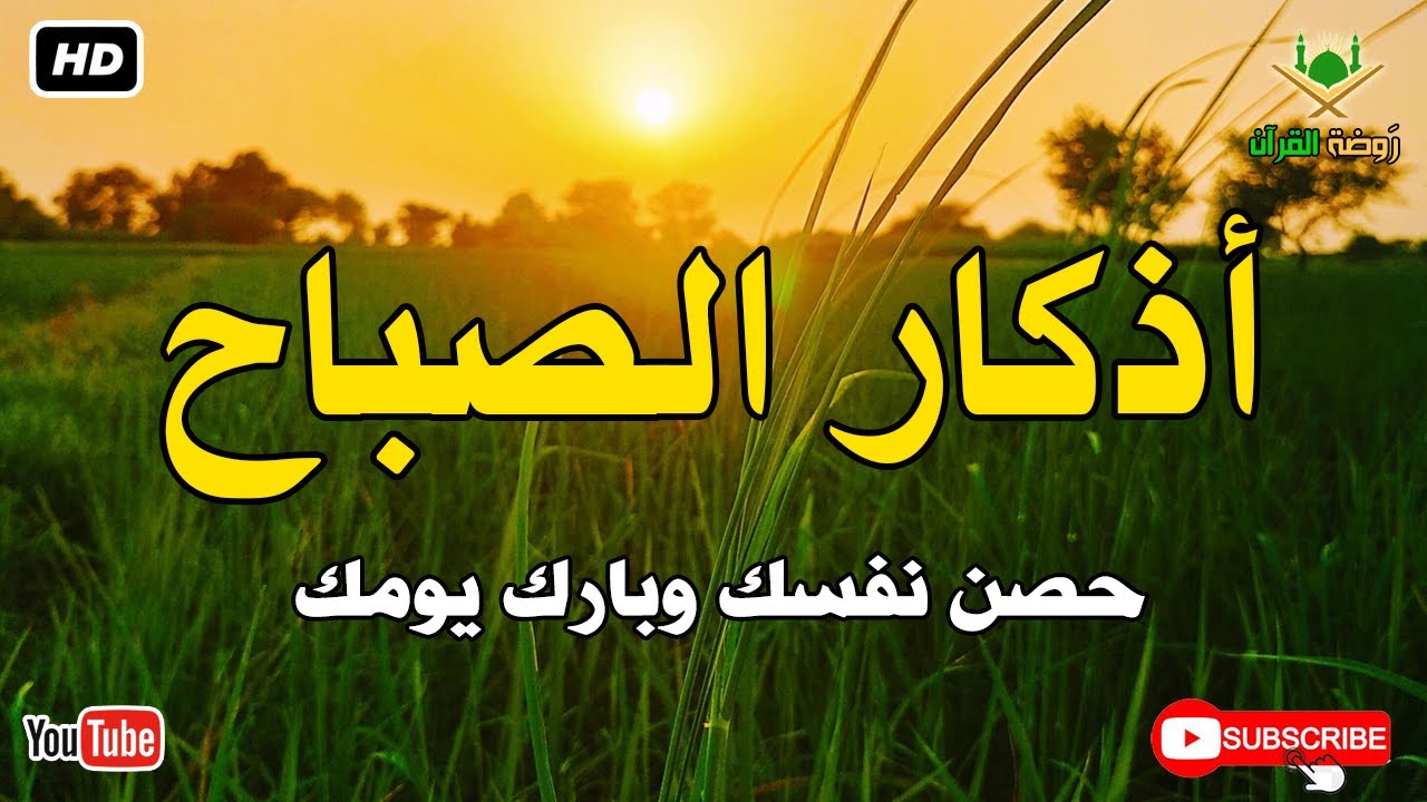 أذكار الصباح كاملة.. حصن نفسك وبارك في يومك بصوت عذب يريح القلب 🕊️ أذكار الصباح بصوت جميل