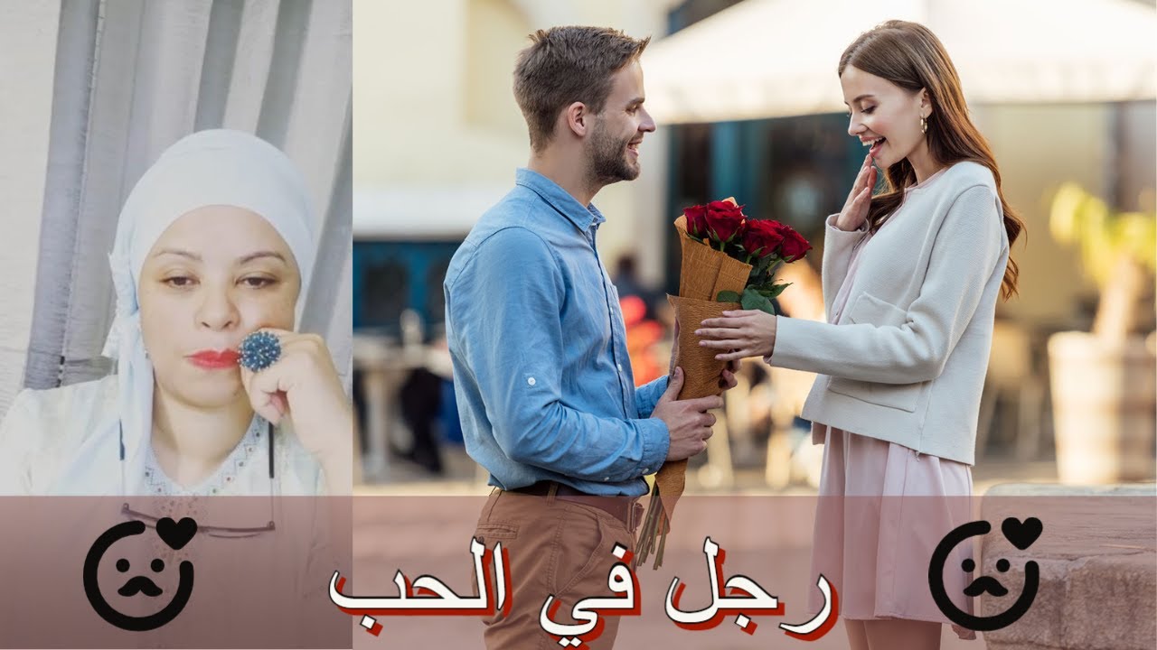 رجل في الحب