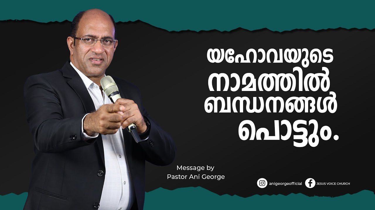 യഹോവയുടെ നാമത്തിൽ  ബന്ധനങ്ങൾ പൊട്ടും.| Sermon by Pastor Ani George