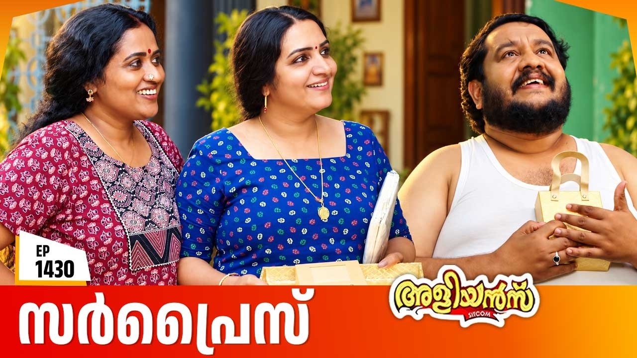 Aliyans - 1430 | സർപ്രൈസ് | Latest Malayalam Comedy Sitcom