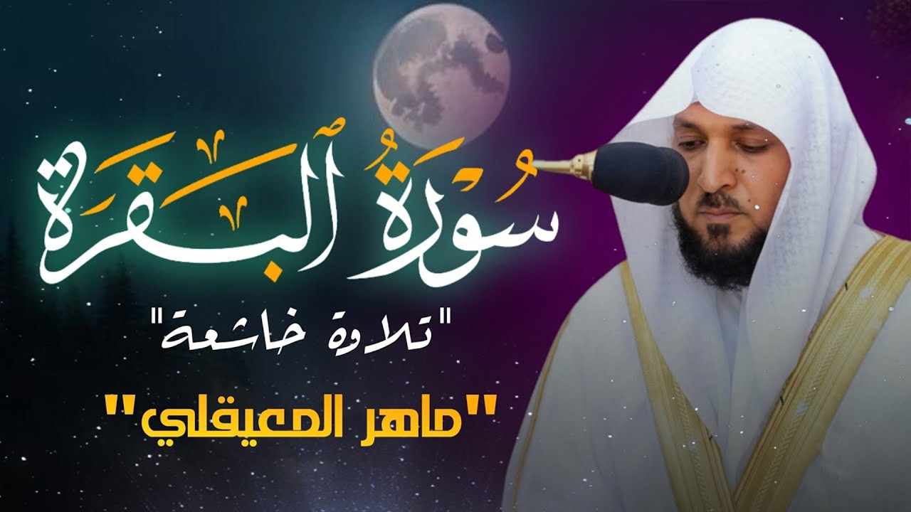 الشيخ ماهر المعيقلي سورة البقرة  النسخة الأصلية  Surat Al Fatihah Official Audio
