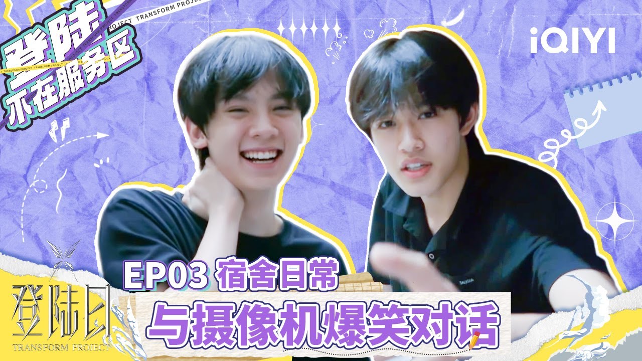 【登陆日花絮🦋登陆不在服务区】TF三代宿舍观察报告 与摄像机爆笑对话有！是兄弟的话”雷碧可悲“全都能分享！ | 登陆日 | EP3 | TRANSFORMPROJECT | iQIYI综艺