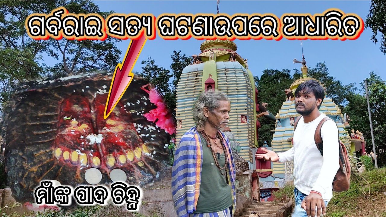 ମାଁ ଗର୍ବରାଇ Papadahandi ରୁ ଆଶି ଏହି ଜାଗାରେ ଲିପ୍ତ ହଇଥିଲେ Maidalpur | The History Garba Rai