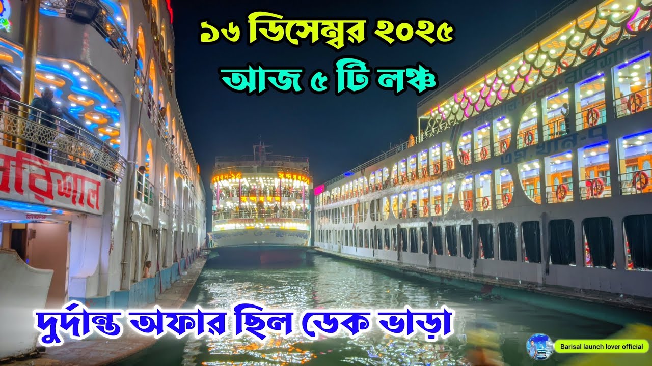 আর ১৬ ডিসেম্বর এক এক করে ছেড়ে যাচ্ছে পাঁচটি লঞ্চ। বরিশাল লঞ্চ। Barisal launch lover #launch 