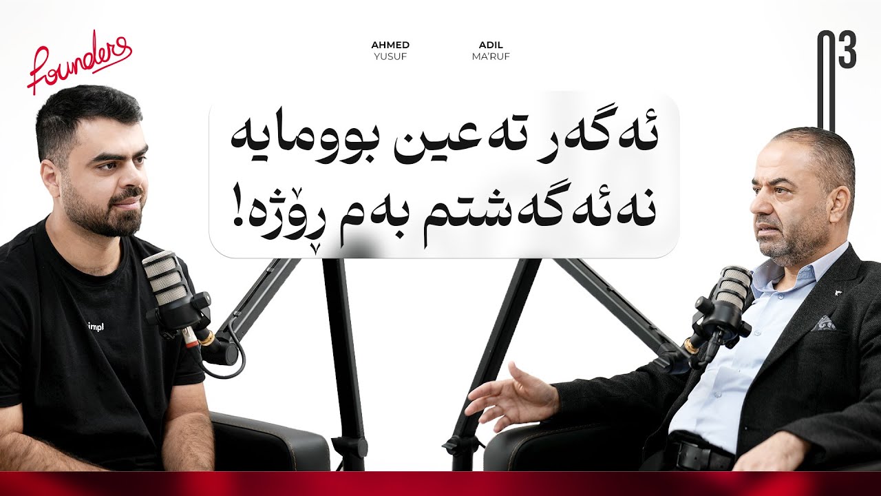 لە حەوزە وشکەکەی سلێمانییەوە بۆ دوبەی و چین | کوردە معروف