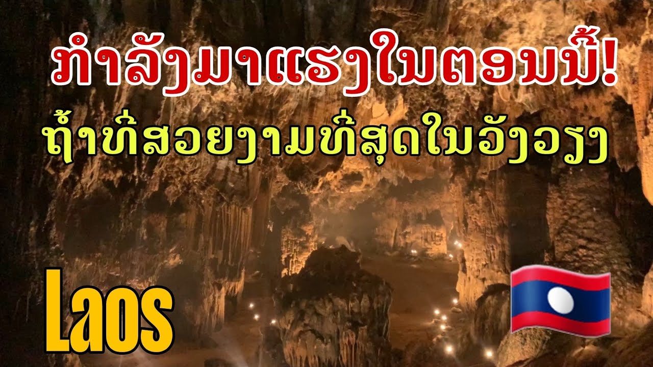 Laos: ໃຫມ່ກຳລັງມາແຮງ! ຖ້ຳທີ່ສວຍງາມທີ່ສຸດໃນວັງວຽງ/สถานที่ใหม่! ถ้ำที่สวยที่สุดในวังเวียง 
