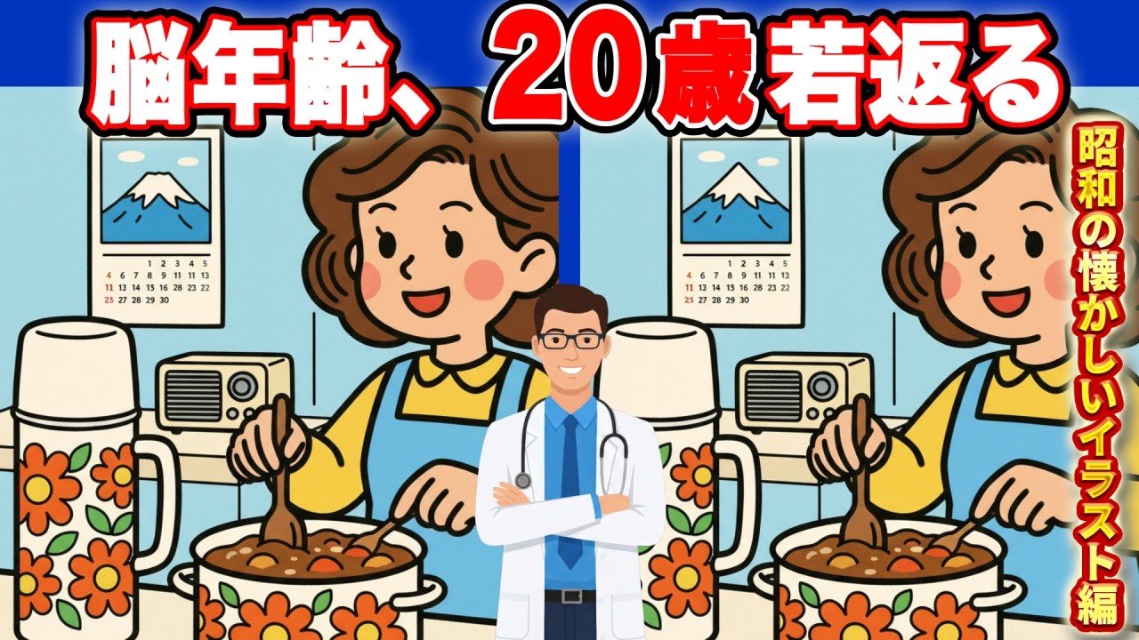 ⚠️【間違い探しクイズ】【昭和のあの頃】解けたら天才級！大人のための間違い探し10問。あなたの脳は何歳まで若返る？ No.131