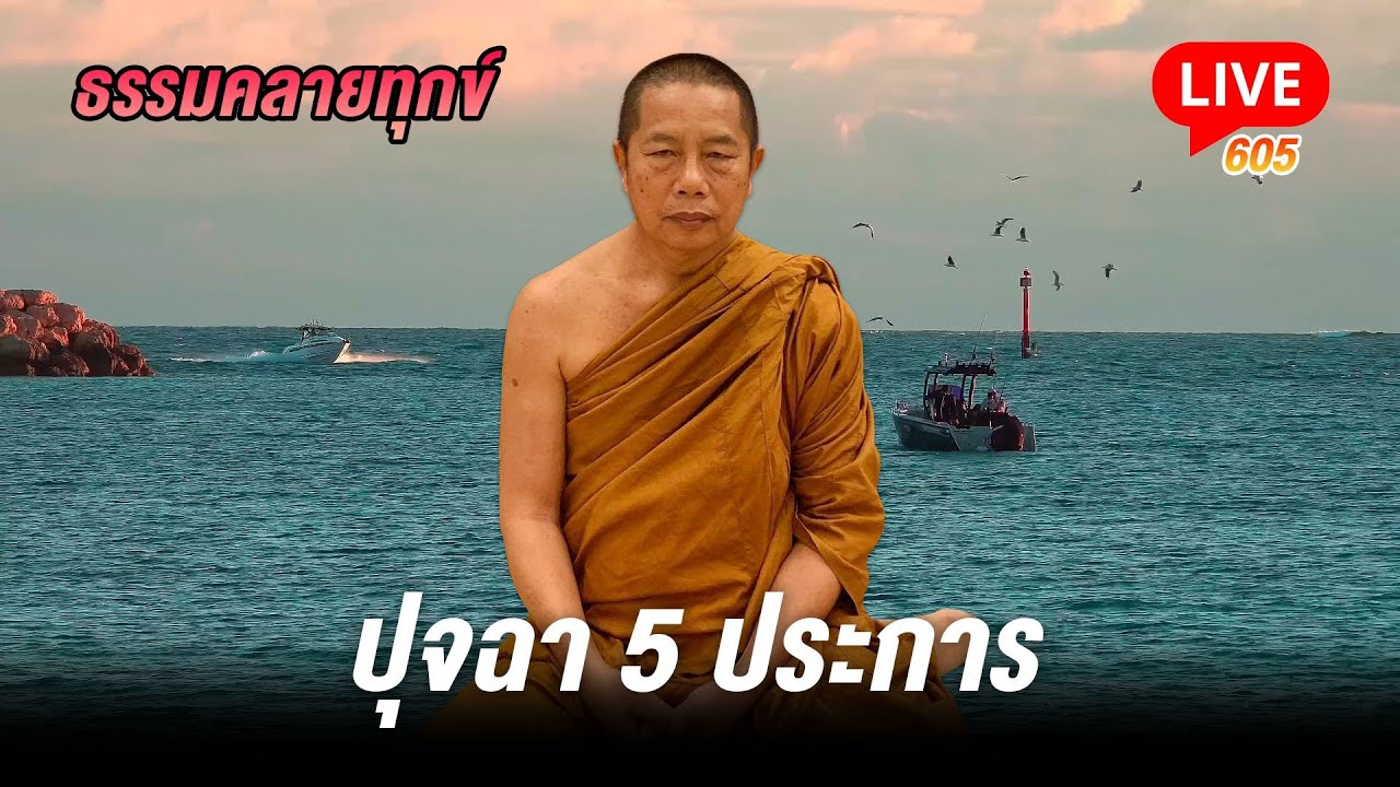 🔴สด! ธรรมคลายทุกข์ 605 ปุจฉา 5 ประการ - พระมหาบุญช่วย ปัญญาวชิโร