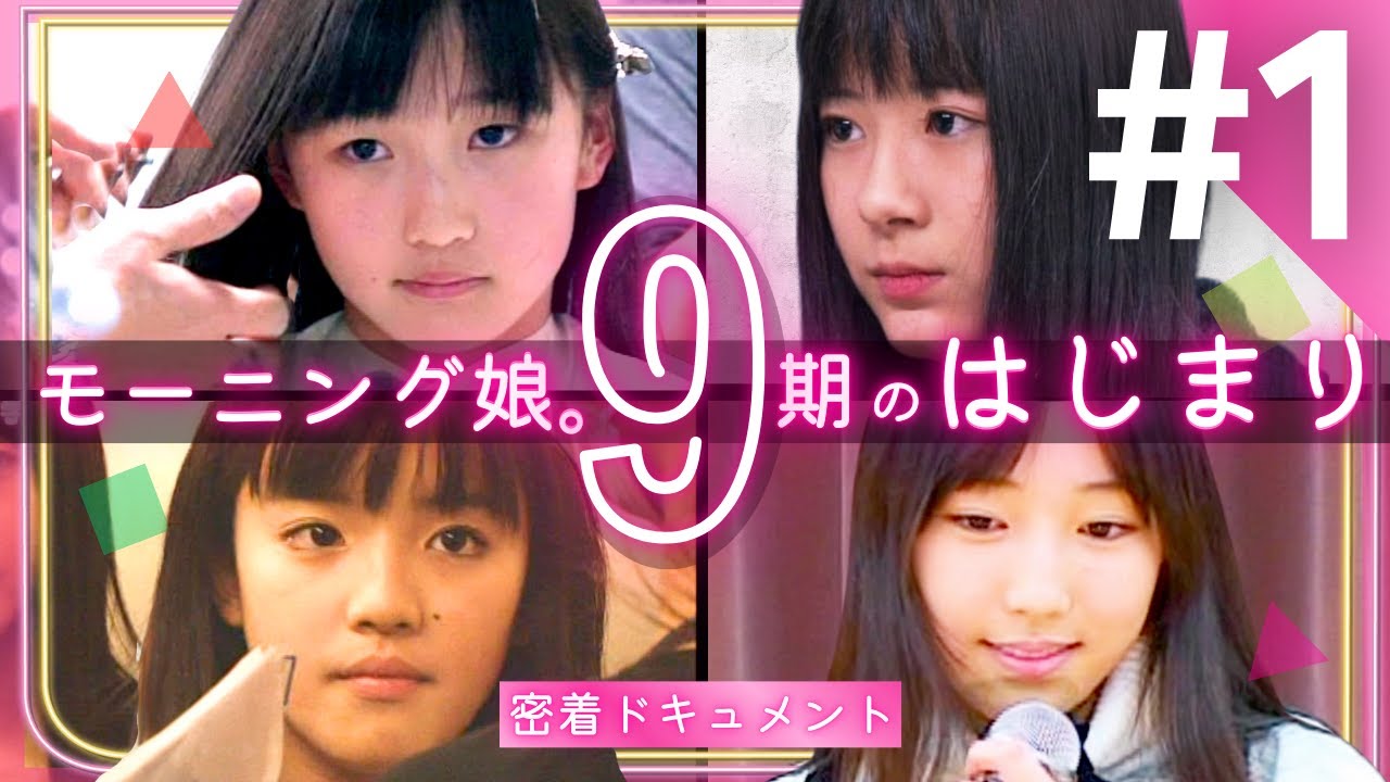 【モーニング娘。】9期のはじまり Ep.1 / 運命の瞬間！【密着ドキュメント】【鞘師里保 生田衣梨奈 鈴木香音 譜久村聖】