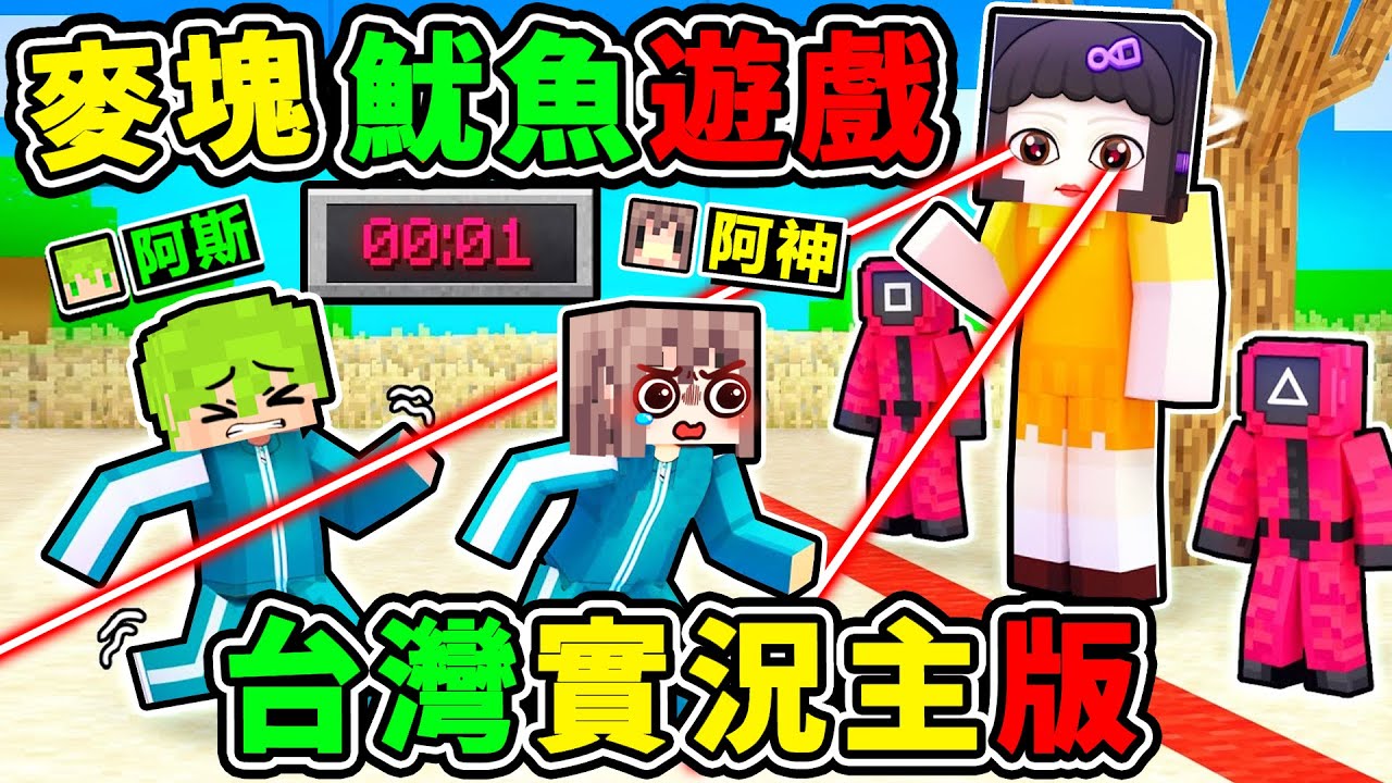Minecraft 麥塊✨魷魚遊戲２！超多YT搶456億😂!! 40種殺人遊戲XD!! 各種背叛😂超爆笑【娃娃女孩⭐123木頭人】你能活幾關？Ft. 阿斯 小光 米米 魷魚遊戲2