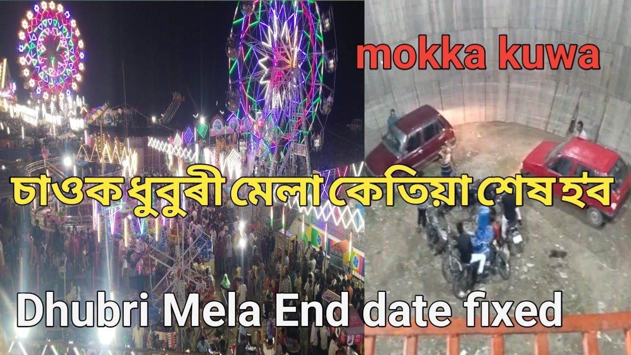 Finally Dhubri Mela End 2025 ll মেলা কেতিয়া শেষ হ'ব @sofior vlogs