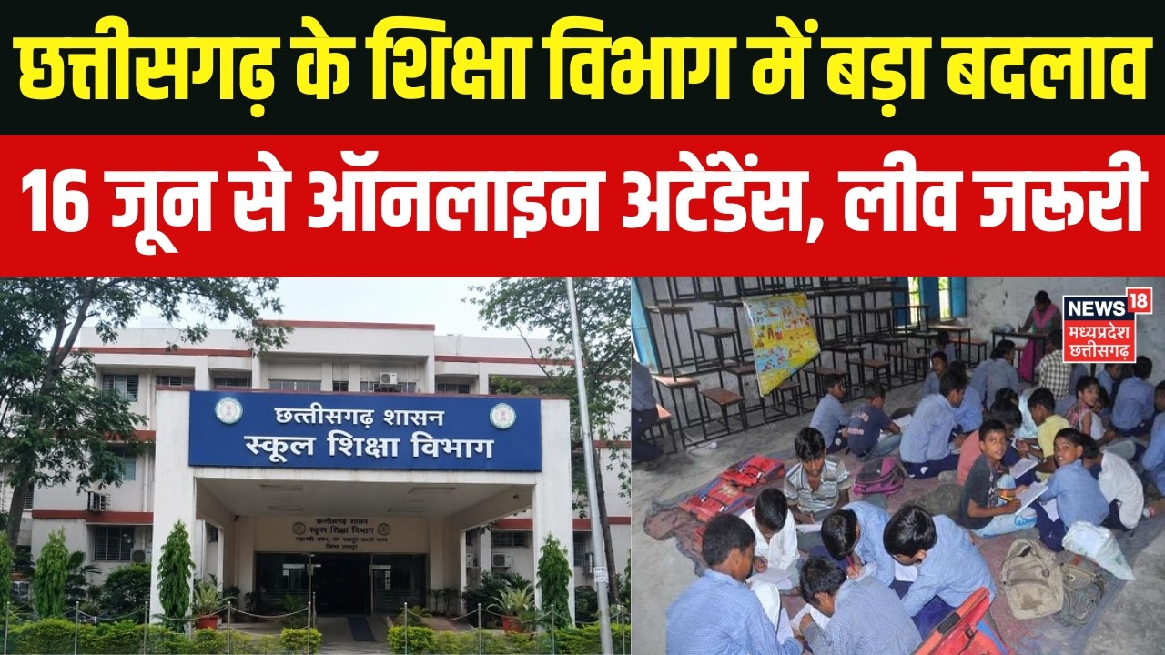 Breaking News : छत्तीसगढ़ के शिक्षा विभाग में बड़ा बदलाव, 16 जून से ऑनलाइन अटेंडेंस और लीव जरूरी