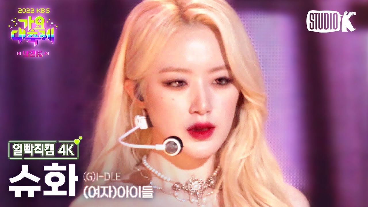 [얼빡직캠 4K] (여자)아이들 슈화 'Nxde'((G)I-DLE SHUHUA Facecam) @가요대축제(Song Festival 2022) 221216