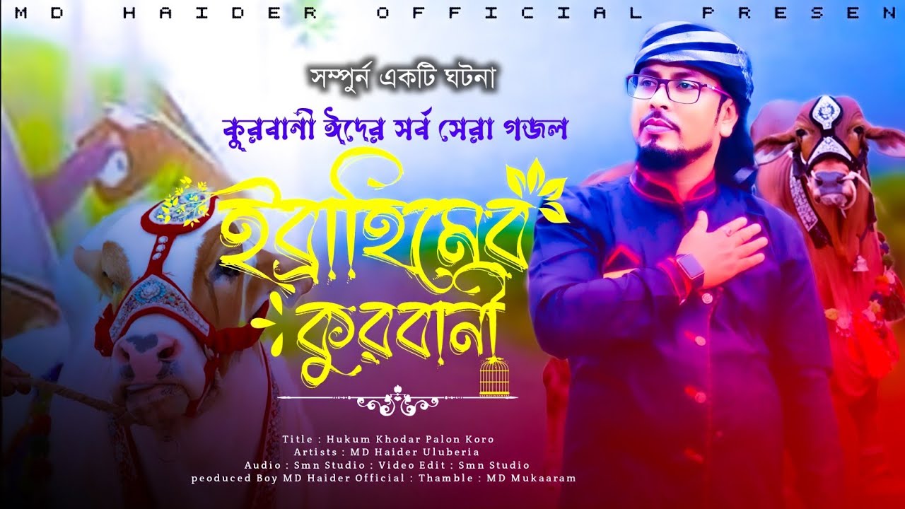 MD Haider - ইব্রাহিমের কুরবানী || সম্পুর্ন একটি ঘটনা || Hukum Khodar Palon Koro || New Bengoli Gojol
