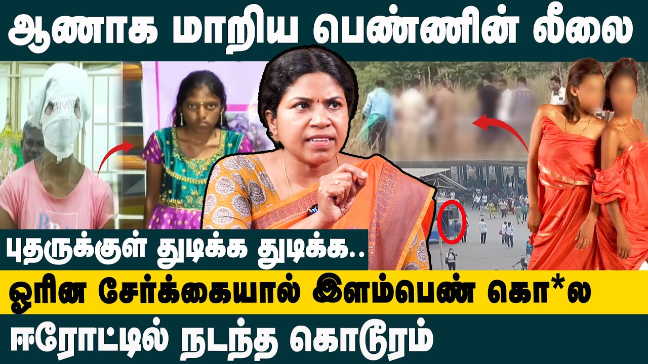 ஆணாக மாறிய பெண்ணின் லீலை! Professor Manjula about Erode transmen Truth Behind Erode Ring Road case