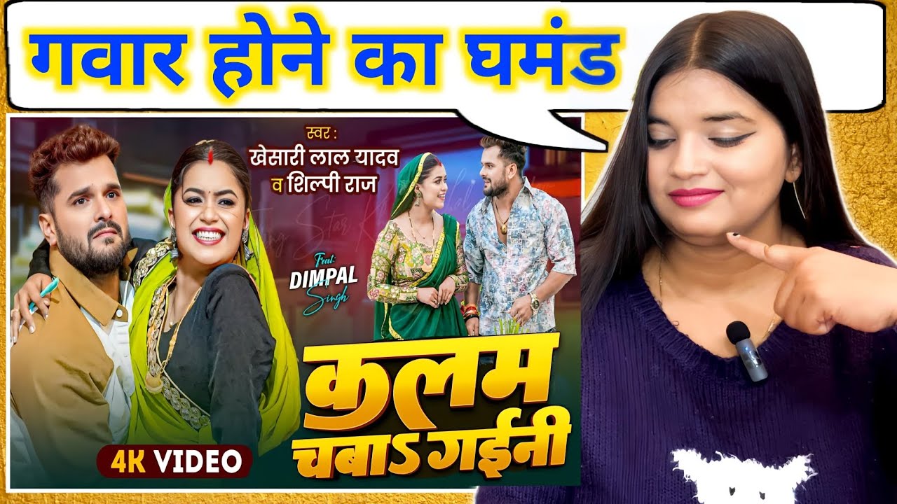 कलम चबाs गईनी | Khesari Lal Yadav, Shilpi Raj | Ft. Dimpal Singh | New Bhojpuri Song 2025 | REACTION