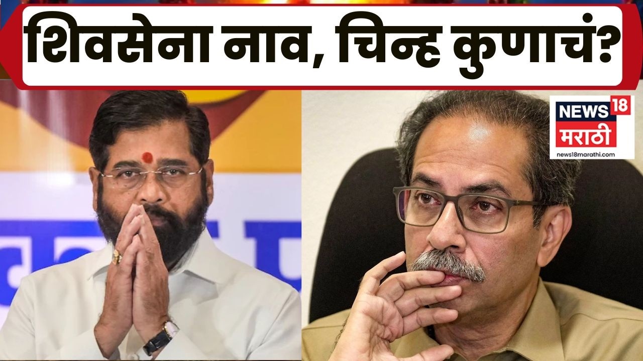 Shivsena News | शिवसेना नाव-चिन्ह प्रकरणावर सुनावणी, ठाकरे गटाची बाजू मांडली