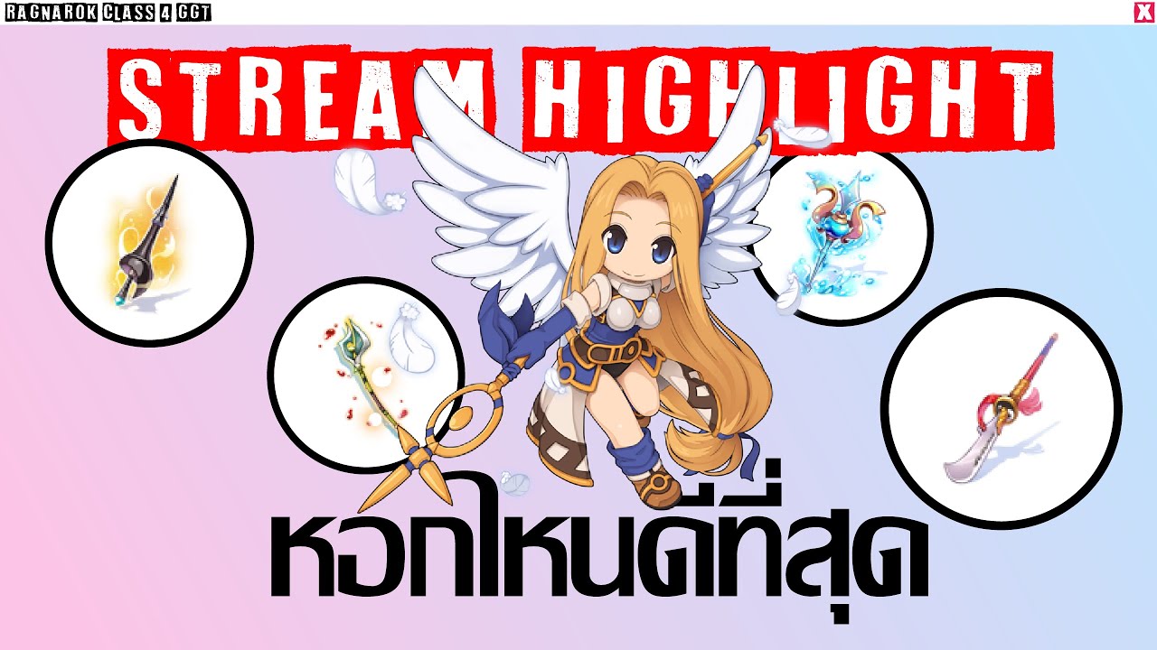 Stream Highlight : รีวิวหอก Cannon Spear ทั้ง 4 อันหอกไหนดีหอกไหนน่าโดน