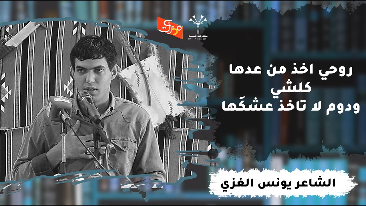 لاول مرة يرتقي المنصة || روحي اخذ من عدها كلشي ودوم لا تاخذ عشكَها || الشاعر يونس الغزي || ملتقى نخل