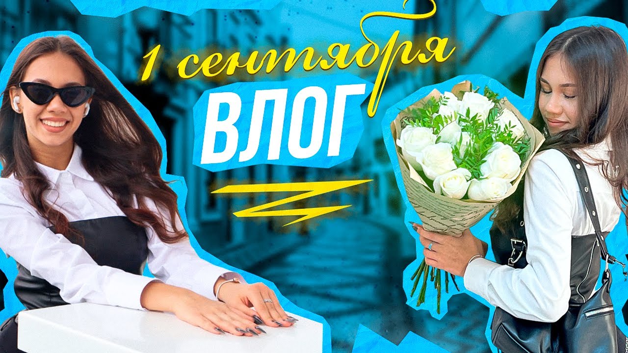 Сборы на 1 Сентября ❤ Я ДЕСЯТИКЛАССНИЦА ❤