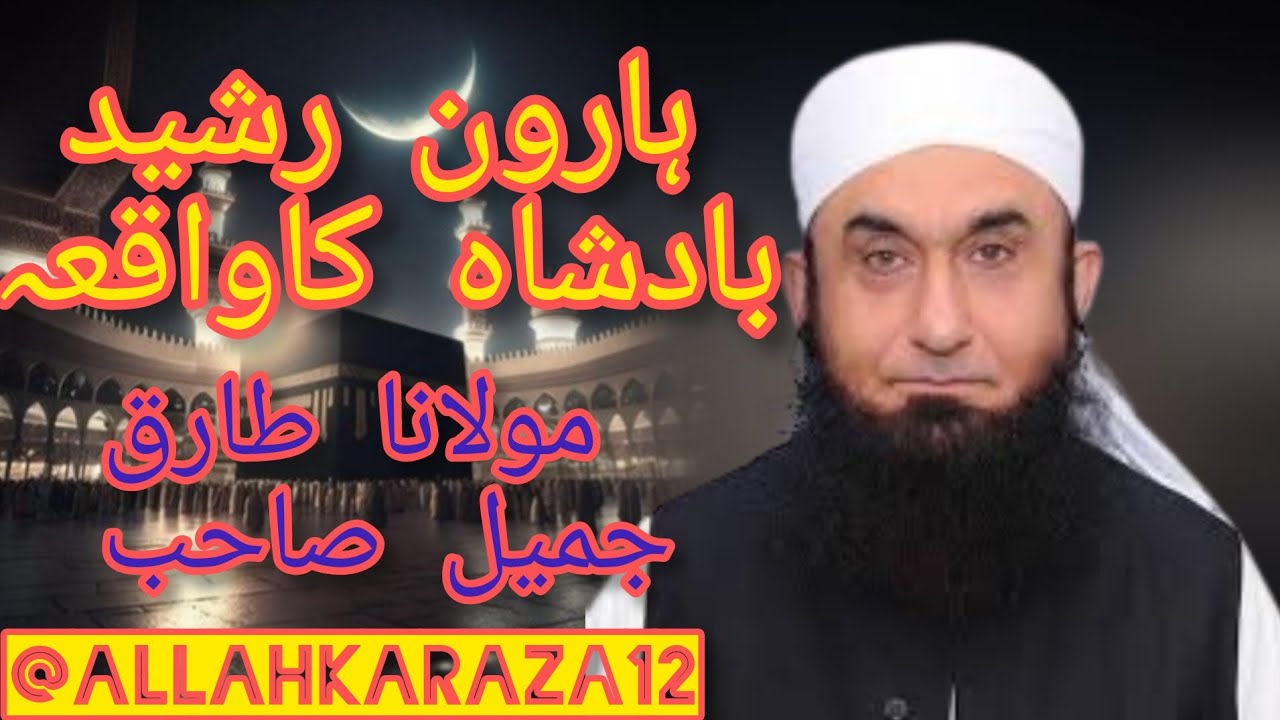 Haroon Rasheed Badsah Ka Waqiah Mulana Tariq Jamil Sahib Amazing Bayyan @AllahKiraza12 