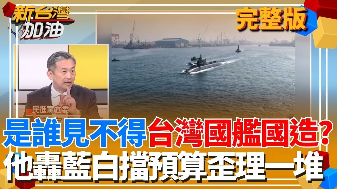 ｜許貴雅主持｜【新台灣加油 完整版】20260219｜三立新聞台
