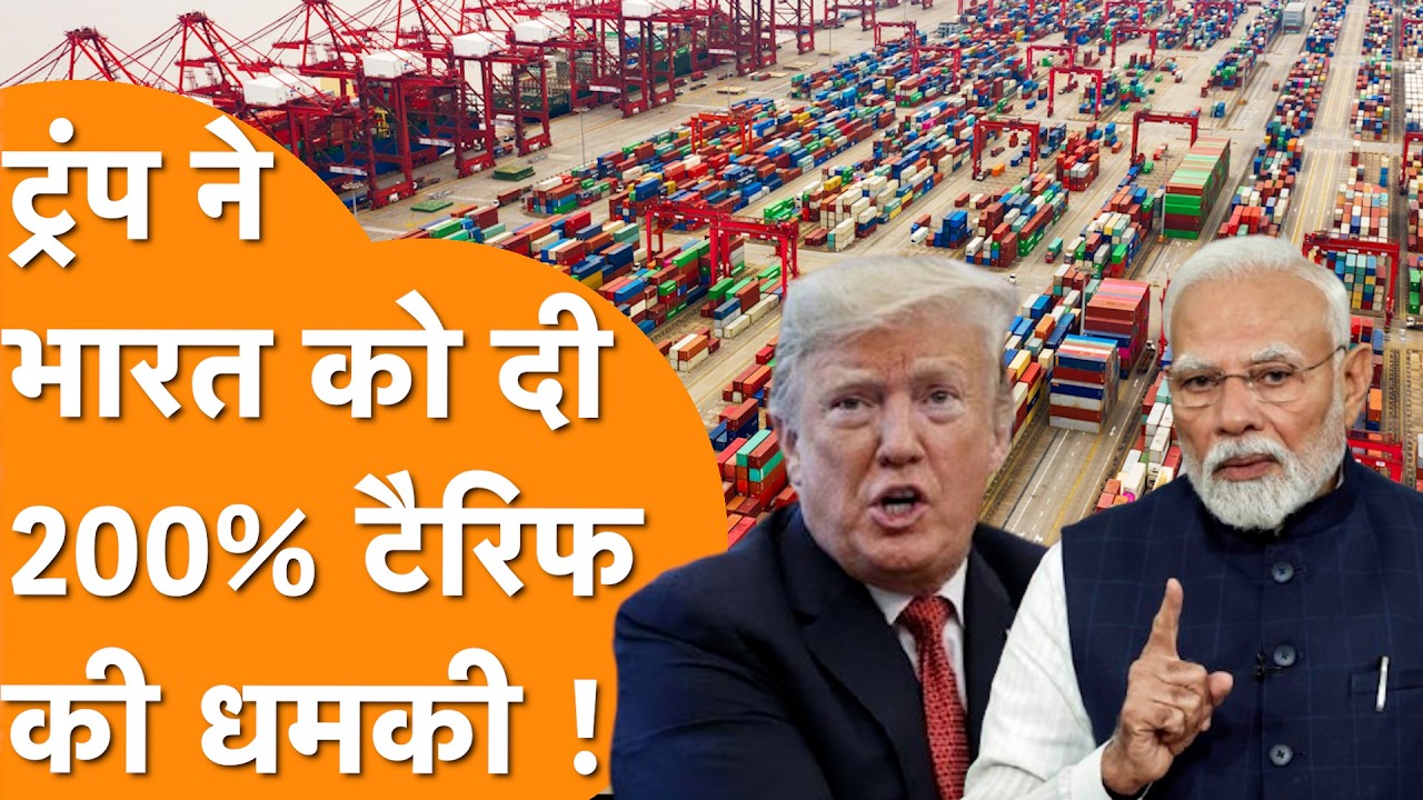 India पर 200% का Tariff, Trump की ये धमकी सुनी क्या ?