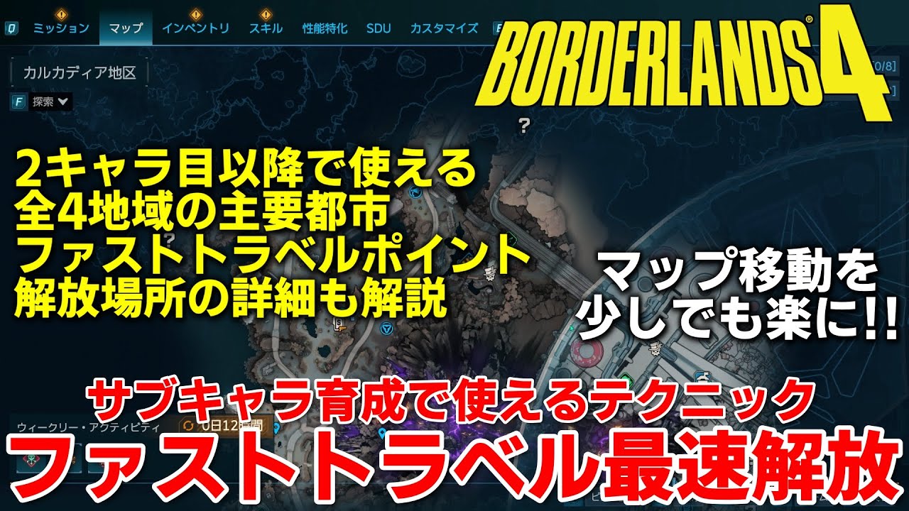 【ボーダーランズ4】知って得するクリア後2キャラ目で拠点ファストトラベルポイントを最速で簡単に解放する手順！クリア後に使えるテクニックを活用　【Borderlands 4】