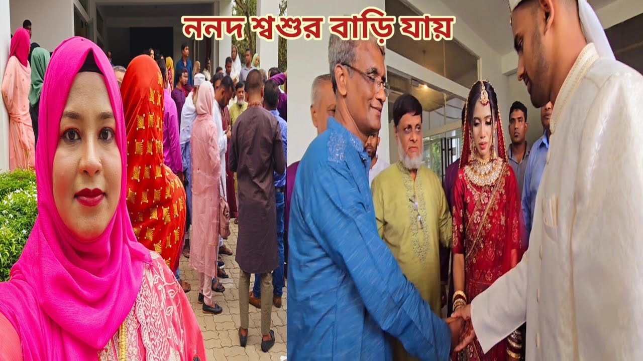 বিয়ের পরে ননদ বিদায় নিয়ে শ্বশুর বাড়ি যায়!😥 #ননদের_বিয়ে
