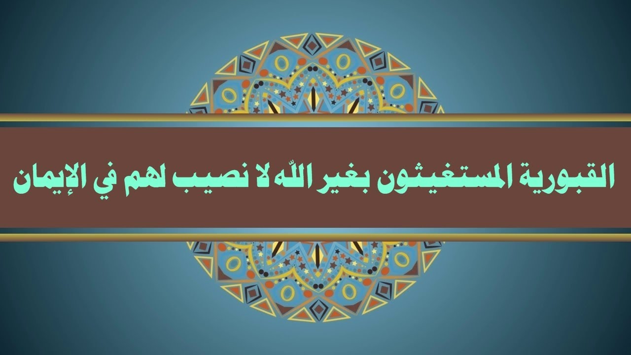 الرد غلى المرجئة القائلين بإسلام القبورية  #  فضيلة الشيخ أحمد بن عمر الحازمي #