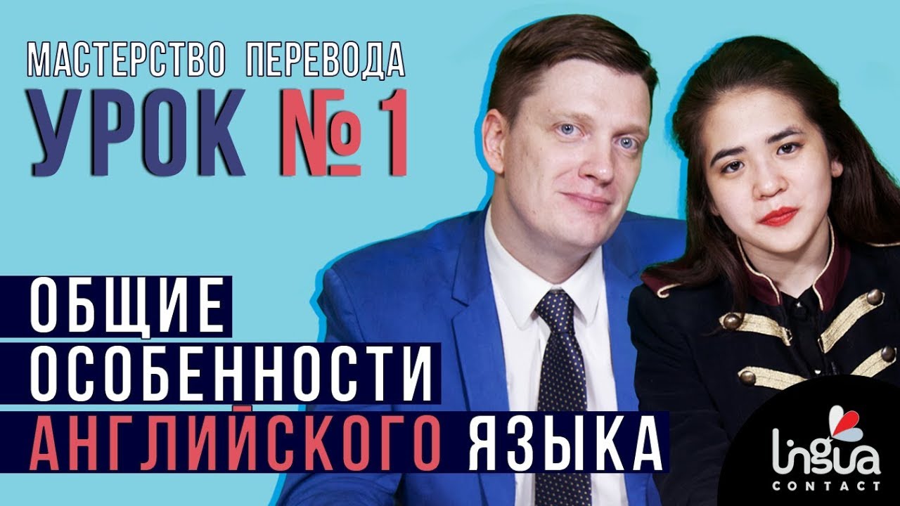 Мастерство перевода: Урок №1 | Общие особенности английского языка | Уроки английского языка