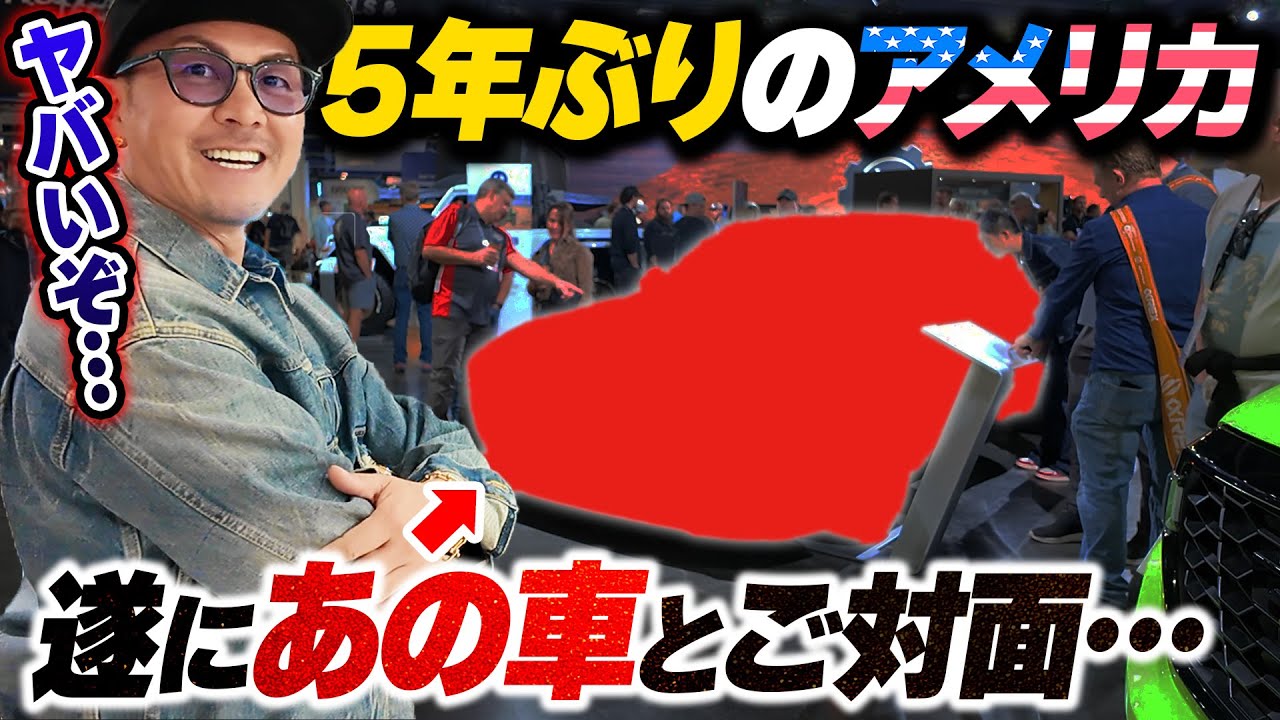 ラグジが５年ぶりのアメリカへ！ワイスピ聖地巡りに新型チャージャーも！？