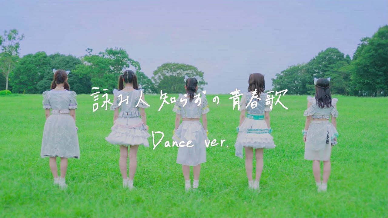 わーすた（WASUTA）「詠み人知らずの青春歌」Dance Video