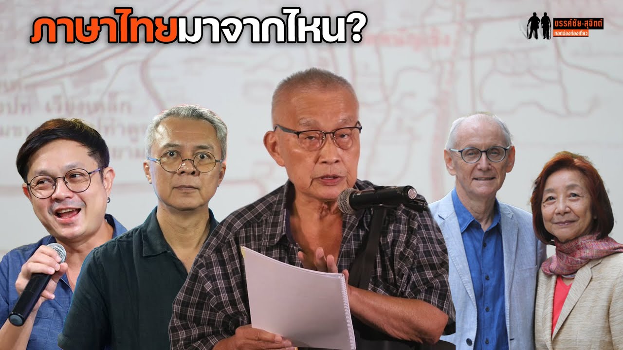 ภาษาไทยมาจากไหน? 