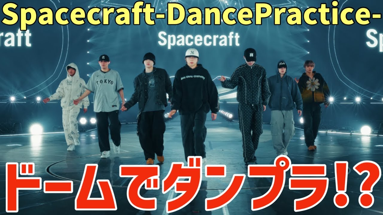 【BE:FIRST】斬新すぎる！ドームで撮影“Spacecraft”ダンプラが公開され話題に！！