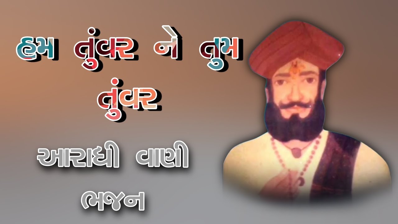 ||હમ તુંવર ને તુમ તુંવર|| ||આરાધી વાણી ભજન||