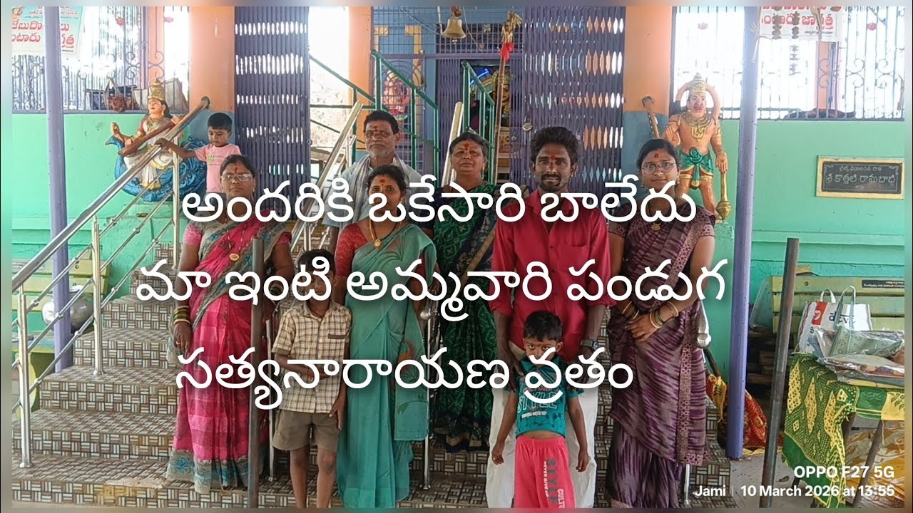 అందరికి ఒకేసారి మూలన పడిపోయాం //మా ఇంటి అమ్మ వారి పండుగ //సత్యనారాయణ వ్రతం 